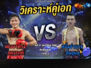 วิเคราะห์คู่เอก