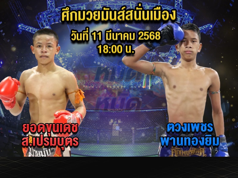 ทีเด็ดมวย