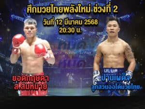 ทีเด็ดมวย