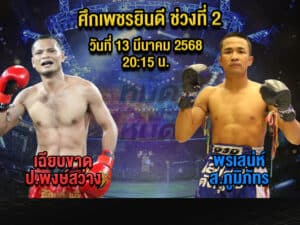 ทีเด็ดมวย