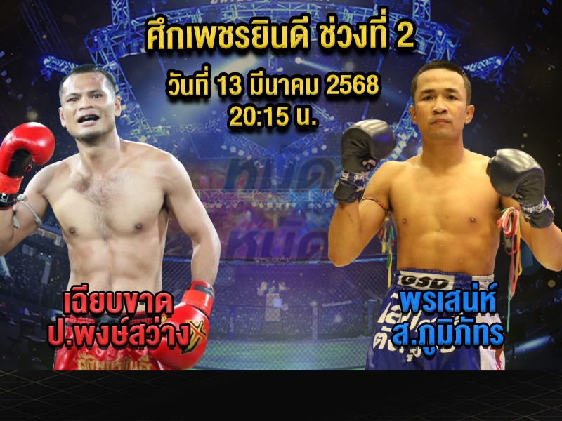 ทีเด็ดมวย