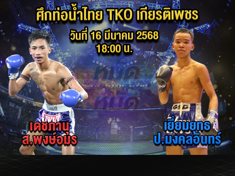 ทีเด็ดมวย