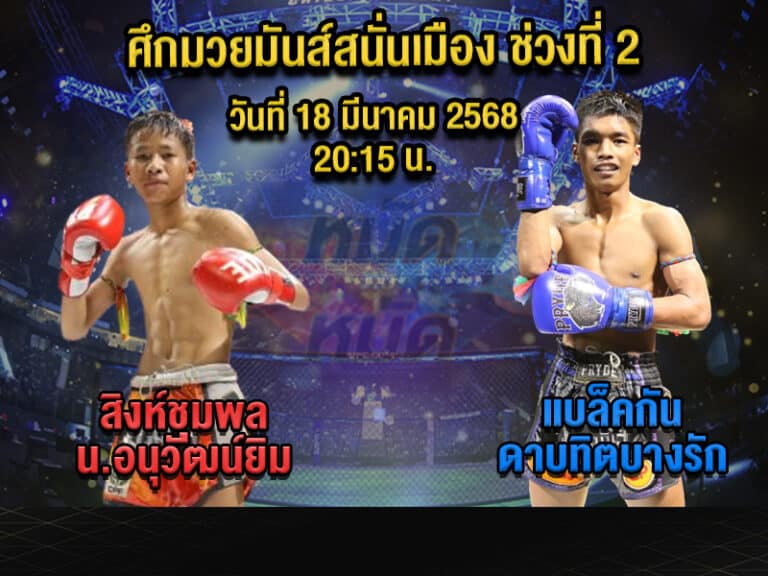 ทีเด็ดมวย