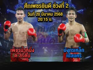 ทีเด็ดมวย