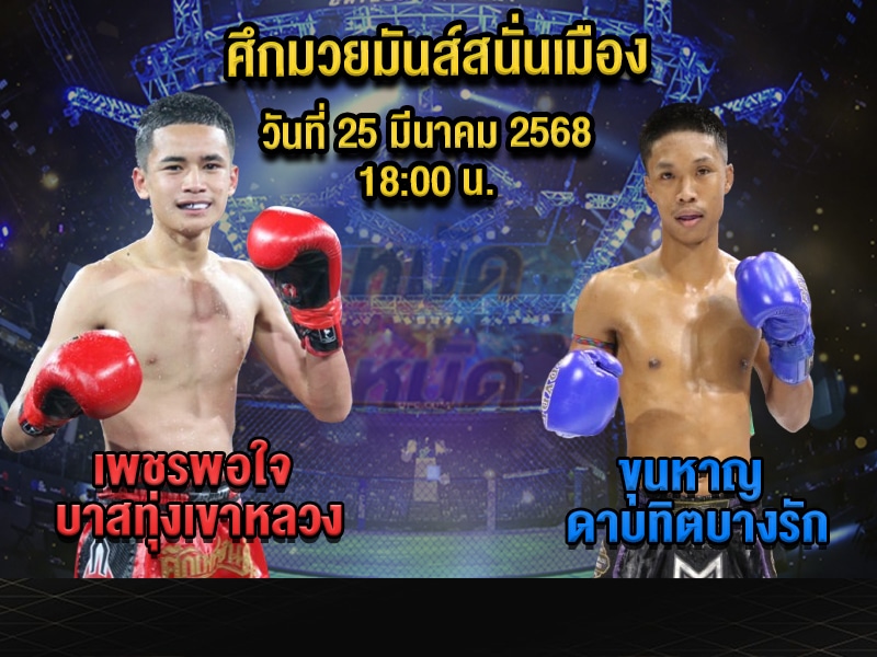 ทีเด็ดมวย