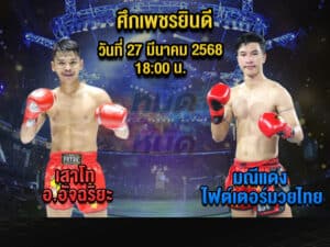 ทีเด็ดมวย