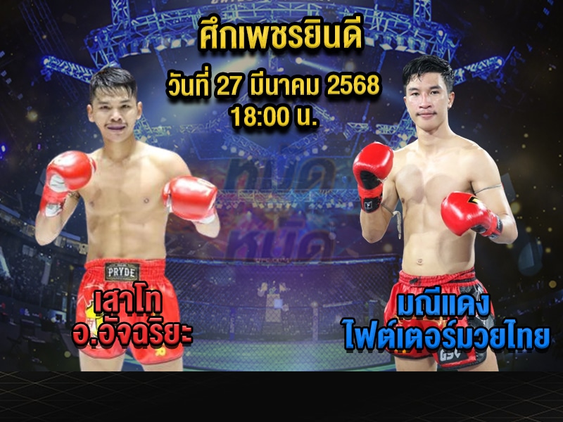 ทีเด็ดมวย