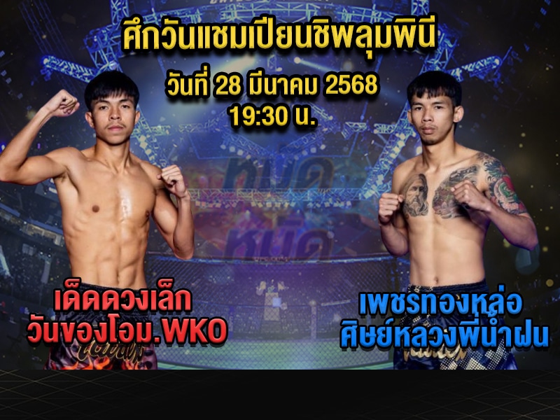 ทีเด็ดมวย