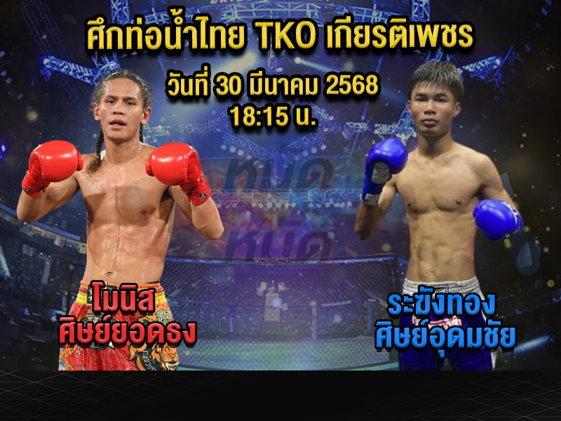 ทีเด็ดมวย