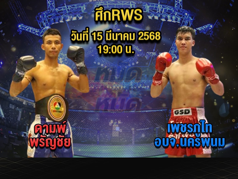ทีเด็ดมวย
