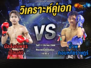 วิเคราะห์คู่เอก