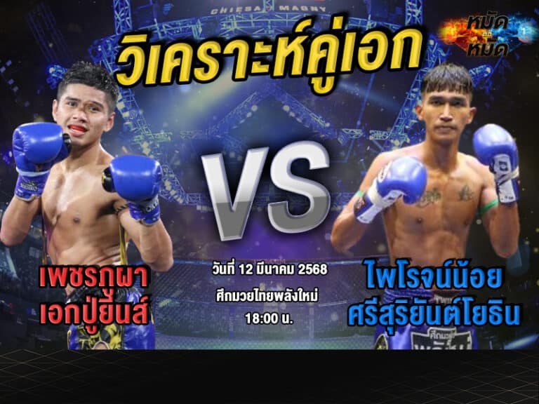 วิเคราะห์คู่เอก