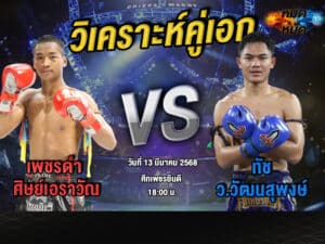 วิเคราะห์คู่เอก