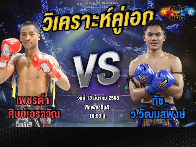 วิเคราะห์คู่เอก
