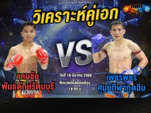 วิเคราะห์คู่เอก
