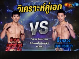 วิเคราะห์คู่เอก