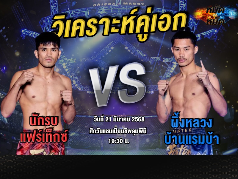 วิเคราะห์คู่เอก