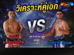 วิเคราะห์คู่เอก