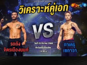 วิเคราะห์คู่เอก