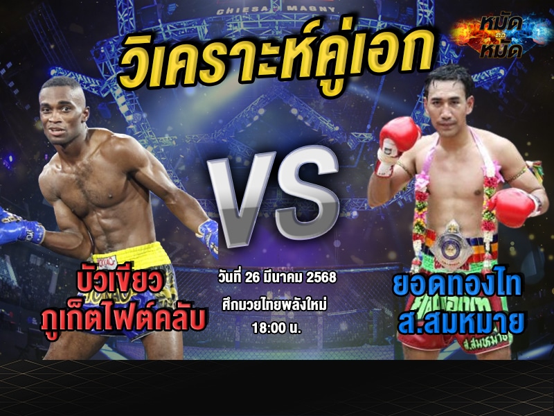 วิเคราะห์คู่เอก