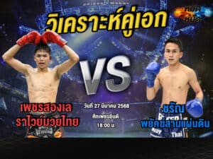 วิเคราะห์คู่เอก