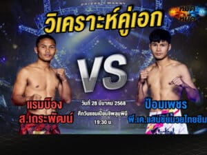 วิเคราะห์คู่เอก