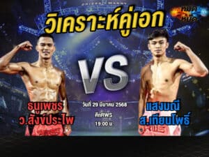 วิเคราะห์คู่เอก
