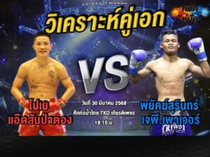 วิเคราะห์คู่เอก
