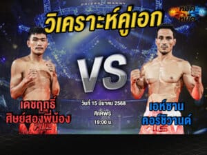 วิเคราะห์คู่เอก