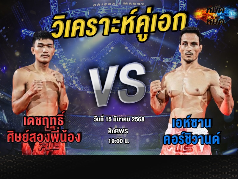 วิเคราะห์คู่เอก