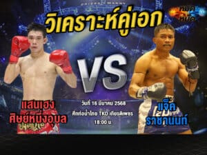 วิเคราะห์คู่เอก