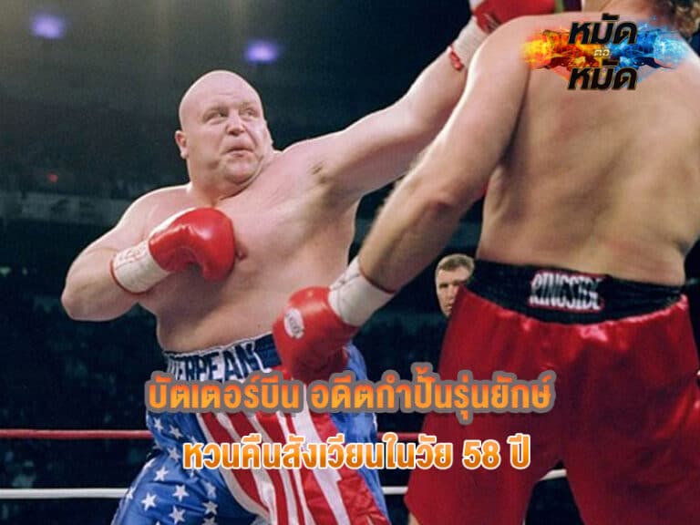บัตเตอร์บีน
