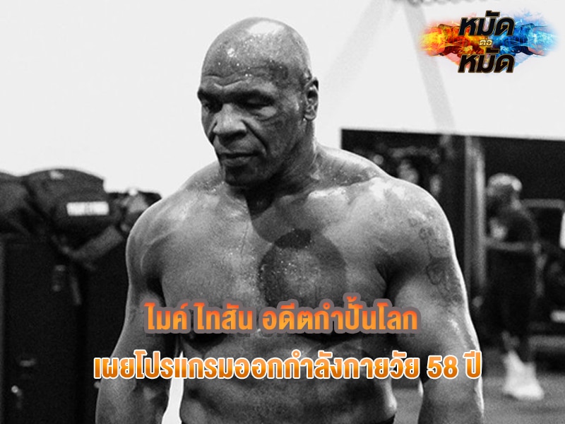 ไมค์ ไทสัน