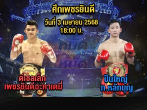 ทีเด็ดมวย