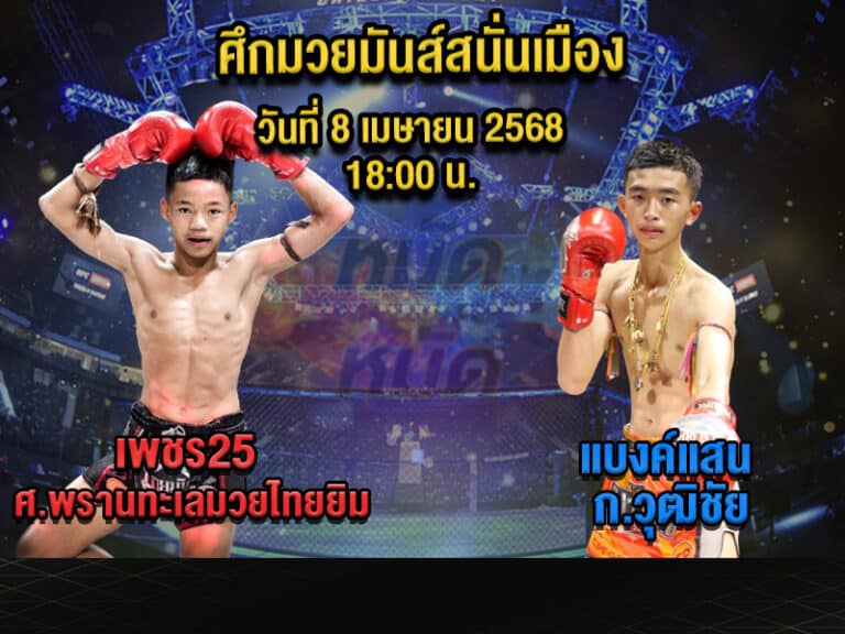 ทีเด็ดมวย