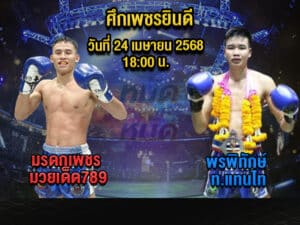 ทีเด็ดมวย