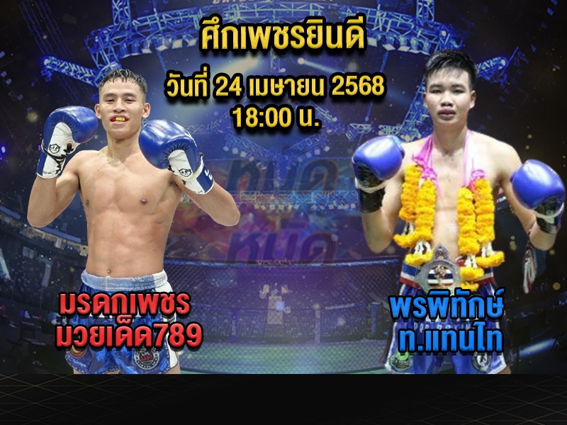 ทีเด็ดมวย