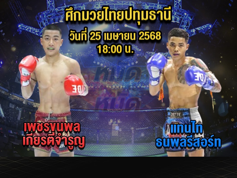 ทีเด็ดมวย