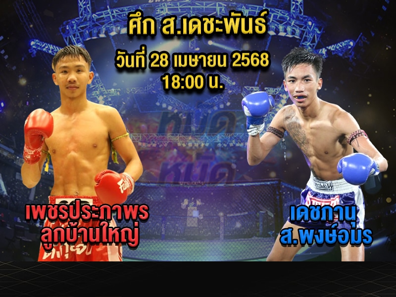 ทีเด็ดมวย