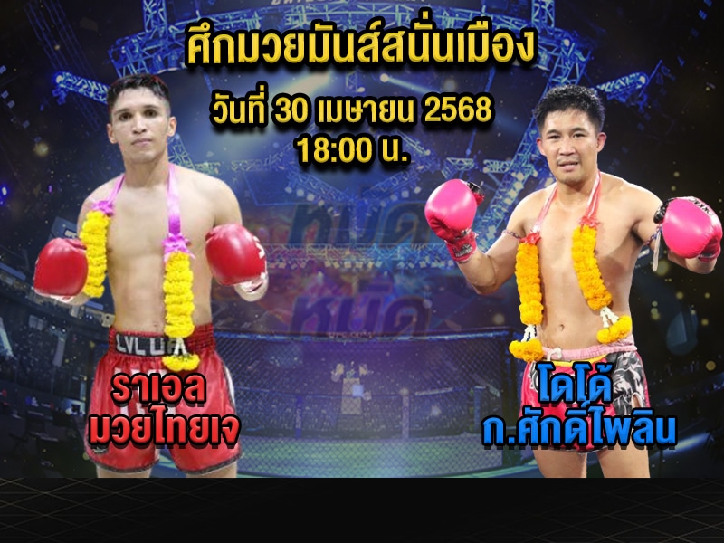 ทีเด็ดมวย