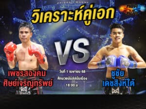 วิเคราะห์คู่เอก