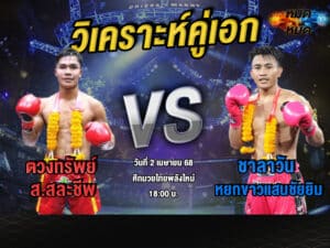 วิเคราะห์คู่เอก