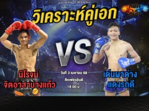 วิเคราะห์คู่เอก