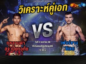 วิเคราะห์คู่เอก