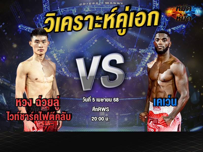 วิเคราะห์คู่เอก