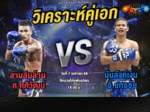 วิเคราะห์คู่เอก