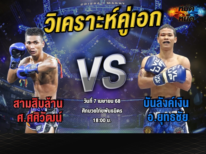 วิเคราะห์คู่เอก