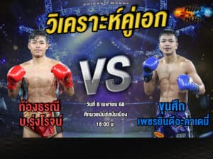 วิเคราะห์คู่เอก