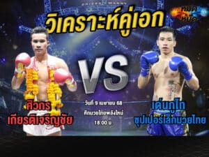 วิเคราะห์คู่เอก