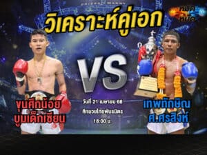 วิเคราะห์คู่เอก